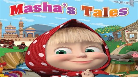 Masha's tales (TV Series 2012-2012) - Posters — The Movie Database (TMDb)