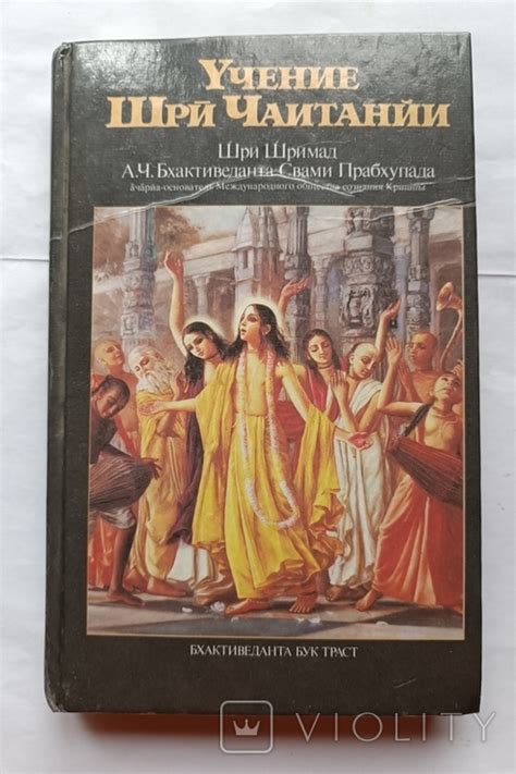 Учение Шри Чаитанйи, 1993г. (115368082) - купити Violity