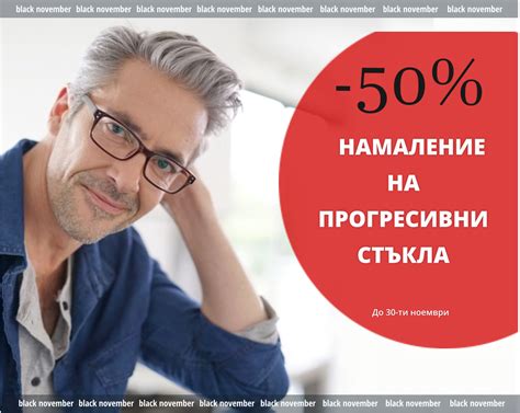 -50% намаление на прогресивни стъкла. | Ирис Оптика Журнал
