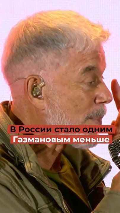 В России стало одним Газмановым меньше - YouTube