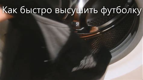 Как быстро высушить футболку / Хитрости жизни - YouTube