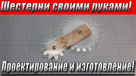 Шестерни своими руками! Проектирование и изготовление! - YouTube