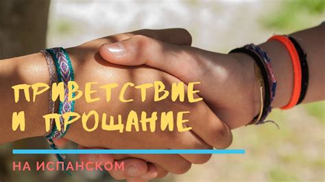 Испанский язык: приветствие и прощание. Как сказать здравствуйте ...
