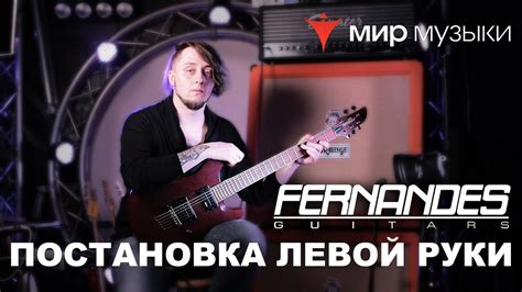 Головин и Fernandes. Урок игры на гитаре «Постановка левой руки». - YouTube
