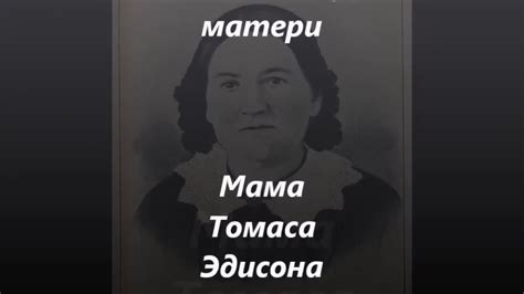 Сила любящей матери - мама Томаса Эдисона - YouTube