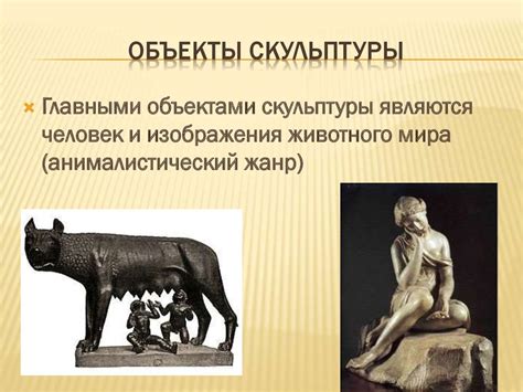 Скульптура. Виды скульптур - презентация онлайн