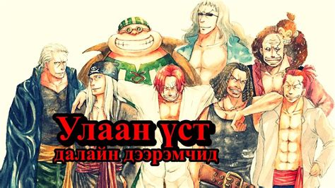 【Уан пийс】"Улаан Үст далайн дээрэмчид" танилцуулга!!! - YouTube