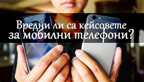 Вредни ли са кейсовете за мобилни телефони?