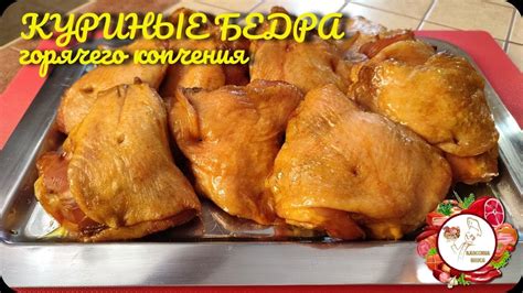 Куриные бедра горячего копчения. Очень вкусный и простой рецепт ...