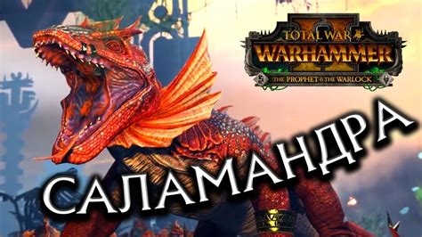 Total War WARHAMMER 2 - Саламандры (трейлеры Тотал Вар на русском ...