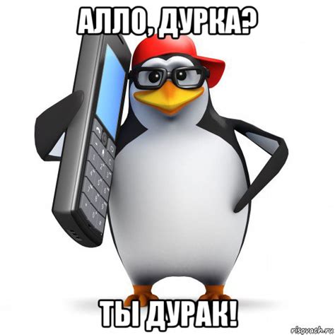 алло, дурка? ты дурак!, Мем Пингвин звонит - Рисовач .Ру