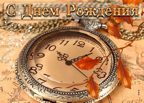 Поразительная открытка с часиками С днем Рождения!- Скачать бесплатно ...