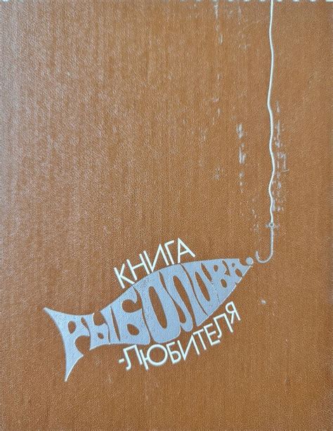 Книга рыболова-любителя - купить с доставкой по выгодным ценам в ...