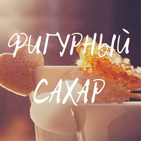 Сообщество «NewSUGARshop Фигурный сахар в любой форме» ВКонтакте ...