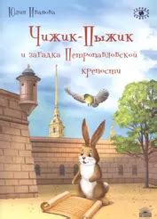 Чижик-Пыжик и загадка Петропавловской крепости (Иванова Юлия Николаевна ...