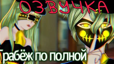 ОЗВУЧКА/Грабеж по полной - YouTube