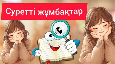 ЕҢ ҚЫЗЫҚ суретті жұмбақтар. зейінінді болуға, мұқият болуға үйренеміз ...