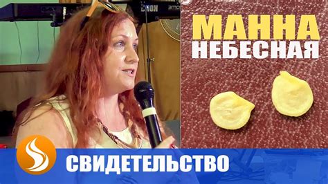 Манна небесная. Свидетельство, как появилась - YouTube