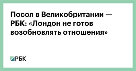 Посол в Великобритании — РБК: «Лондон не готов возобновлять отношения ...