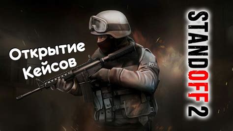 ОТКРЫТИЕ КЕЙСОВ В СТЕНДОФФ 2 | Standoff 2 - YouTube