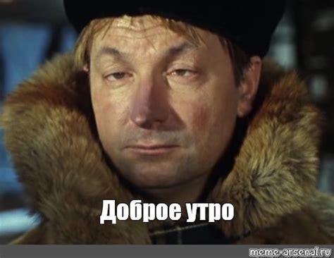 Meme: "Доброе утро" - All Templates - Meme-arsenal.com