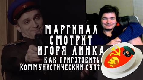 Маргинал смотрит как Игорь Линк готовит "коммунистический суп" - YouTube