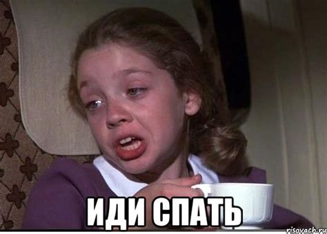 иди спать, Мем 32 - Рисовач .Ру
