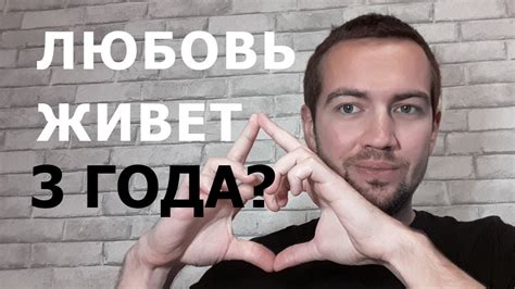 ЛЮБОВЬ ЖИВЕТ 3 ГОДА? ИЛИ СРОК ГОДНОСТИ ЛЮБВИ - YouTube
