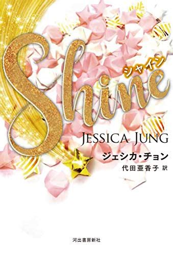 shine  jessica jung goodreads