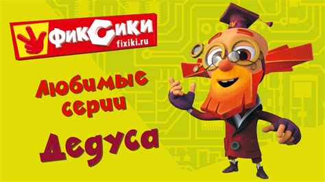 Фиксики - Любимые серии Дедуса (сборник) - YouTube