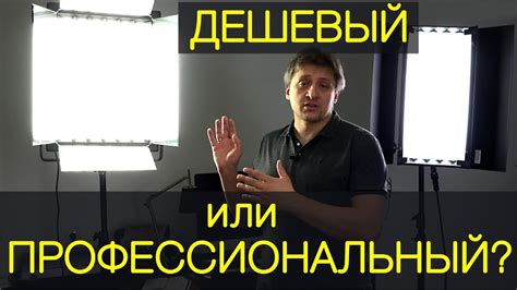 Дешевый или профессиональный свет для съемки видео. Тест - YouTube
