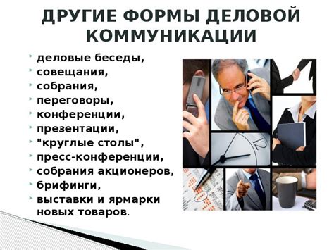 ДЕЛОВЫЕ КОММУНИКАЦИИ