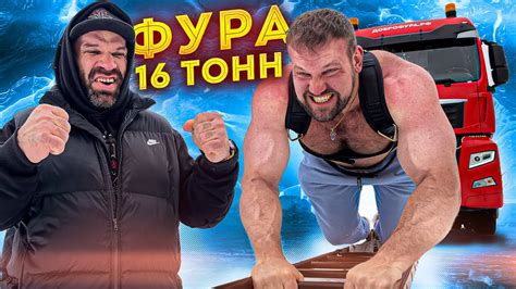 САРЫЧЕВ vs ФУРА 16 ТОНН / СИЛОВОЙ ЭКСТРИМ - YouTube