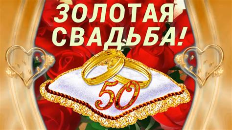 Золотой юбилей! Красивое, оригинальное поздравление с юбилеем свадьбы ...