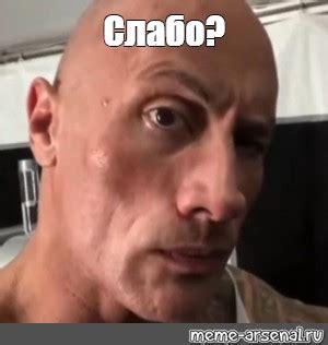 Meme: "Слабо?" - All Templates - Meme-arsenal.com
