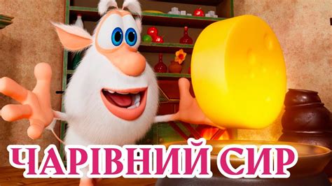 Буба - Чарівний сир 🔹 Веселі мультики для дітей ⭐ Мультфільми ...