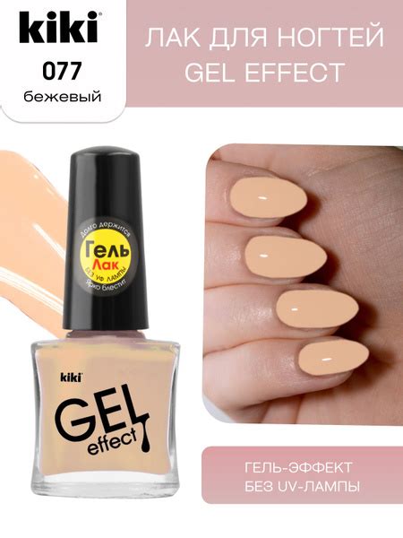 Лак для ногтей kiki Gel Effect тон 77 бежевый, с гелевым эффектом без ...