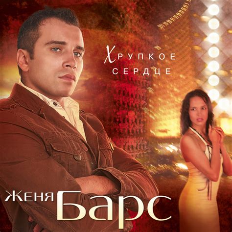 Ты дождись - song and lyrics by Женя Барс | Spotify