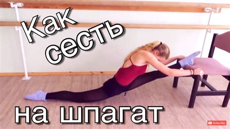 КАК СЕСТЬ НА ШПАГАТ - YouTube