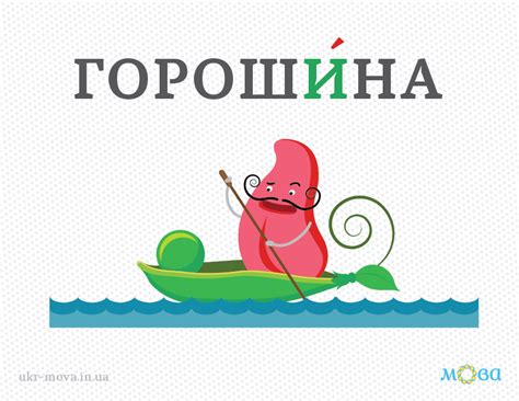 Наголос у слові «горошина» | Украинский язык, Слова, Прописи