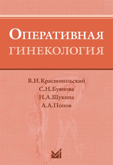 Оперативная гинекология.3 -е издание. Краснопольский В.И