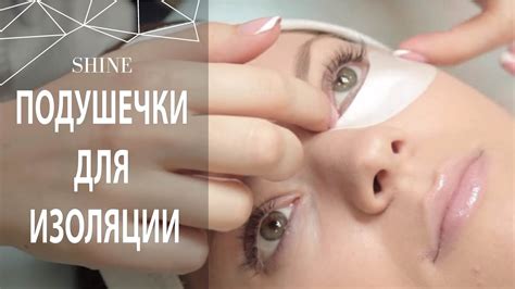ПОДУШЕЧКИ ДЛЯ ИЗОЛЯЦИИ НИЖНИХ РЕСНИЦ - YouTube