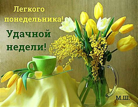 Хорошей недели! 113 картинок с началом рабочей недели