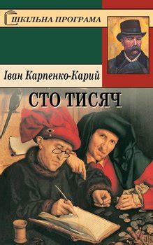 Книга "Сто тисяч" - Карпенко-Карий Іван скачать бесплатно, читать онлайн