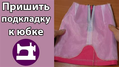 Как пришить подкладку к юбке. - YouTube