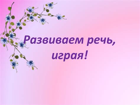 Развиваем речь, играя - презентация онлайн