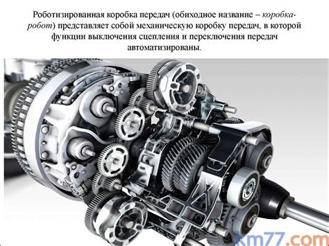 Роботизированная коробка передач - презентация онлайн