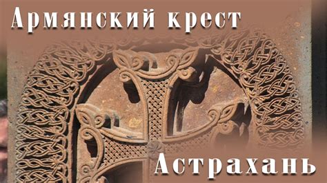 Армянский крест. Парк Армения. Астрахань - YouTube