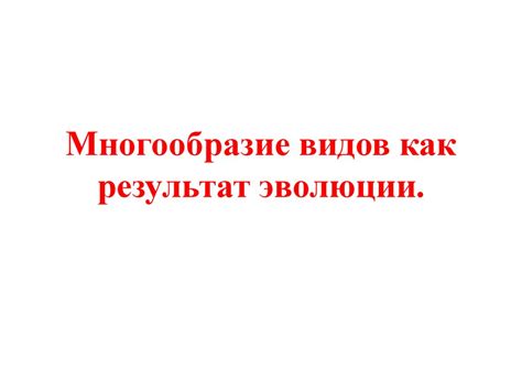 Многообразие видов как результат эволюции - презентация онлайн