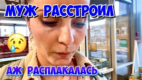 Муж расстроил, аж расплакалась - YouTube